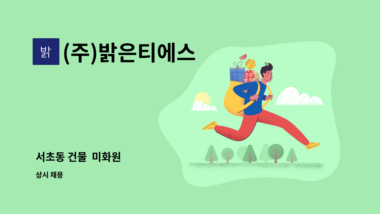 (주)밝은티에스 - 서초동 건물  미화원 : 채용 메인 사진 (더팀스 제공)