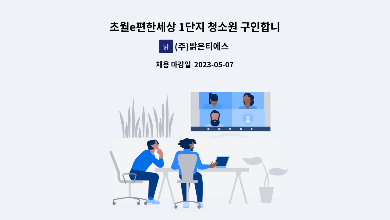 (주)밝은티에스 - 초월e편한세상 1단지 청소원 구인합니다. : 채용 메인 사진 (더팀스 제공)