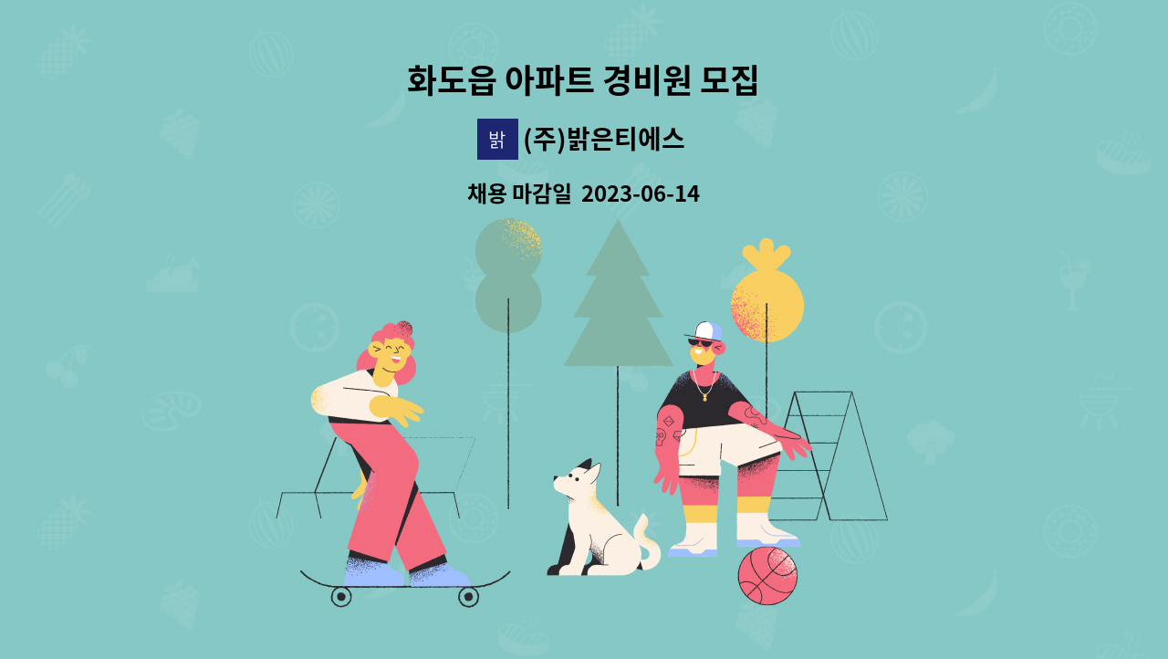 (주)밝은티에스 - 화도읍 아파트 경비원 모집 : 채용 메인 사진 (더팀스 제공)