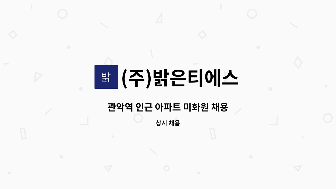 (주)밝은티에스 - 관악역 인근 아파트 미화원 채용 : 채용 메인 사진 (더팀스 제공)