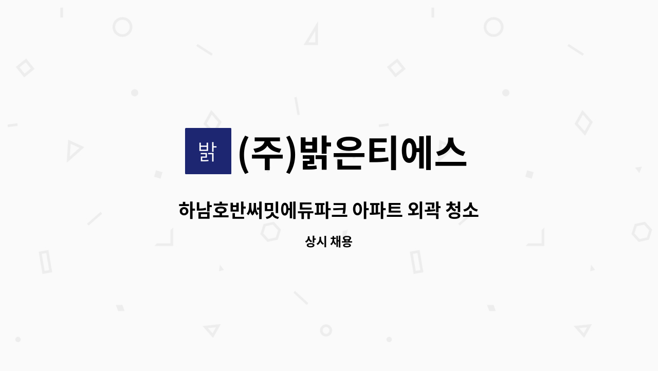 (주)밝은티에스 - 하남호반써밋에듀파크 아파트 외곽 청소원 모집 : 채용 메인 사진 (더팀스 제공)