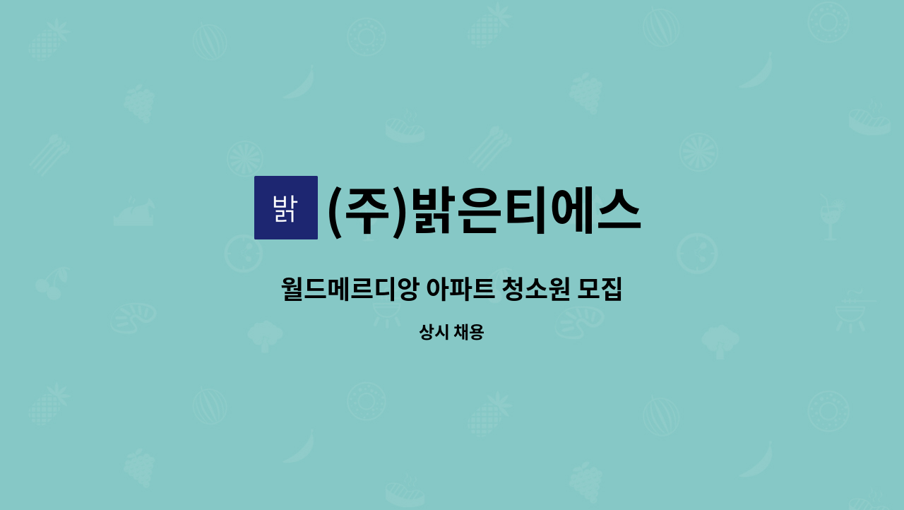 (주)밝은티에스 - 월드메르디앙 아파트 청소원 모집 : 채용 메인 사진 (더팀스 제공)