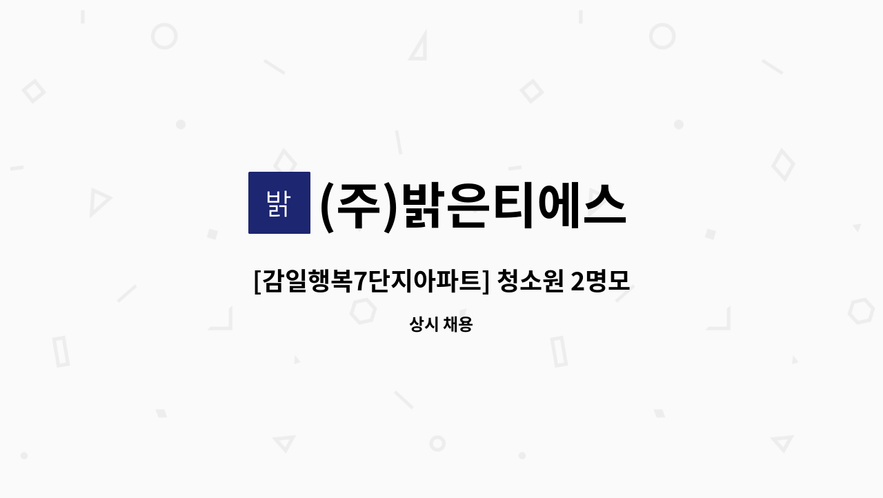 (주)밝은티에스 - [감일행복7단지아파트] 청소원 2명모집 : 채용 메인 사진 (더팀스 제공)