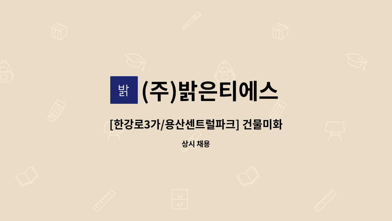 (주)밝은티에스 - [한강로3가/용산센트럴파크] 건물미화원 구인 : 채용 메인 사진 (더팀스 제공)