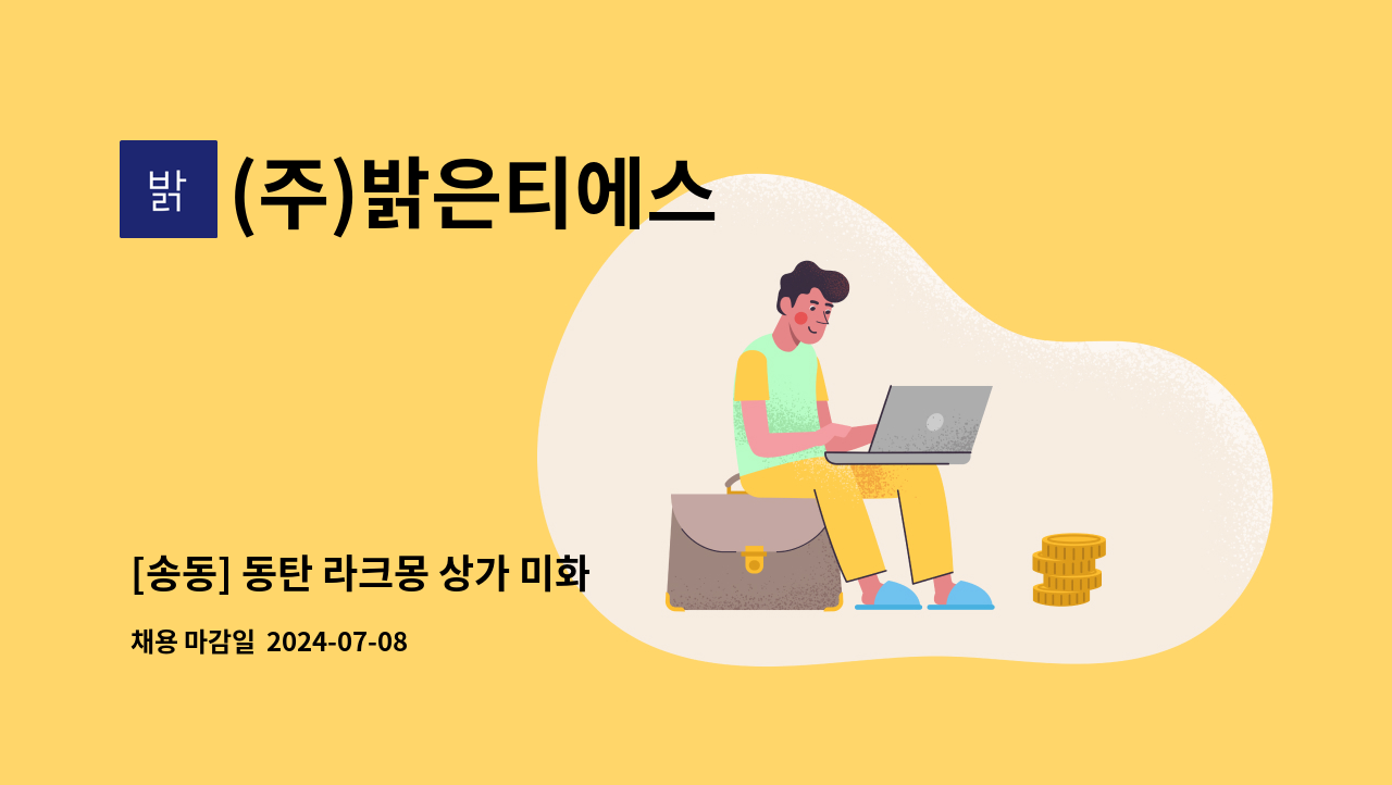(주)밝은티에스 - [송동] 동탄 라크몽 상가 미화 : 채용 메인 사진 (더팀스 제공)