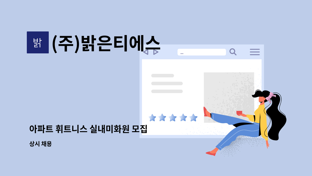 (주)밝은티에스 - 아파트 휘트니스 실내미화원 모집 : 채용 메인 사진 (더팀스 제공)
