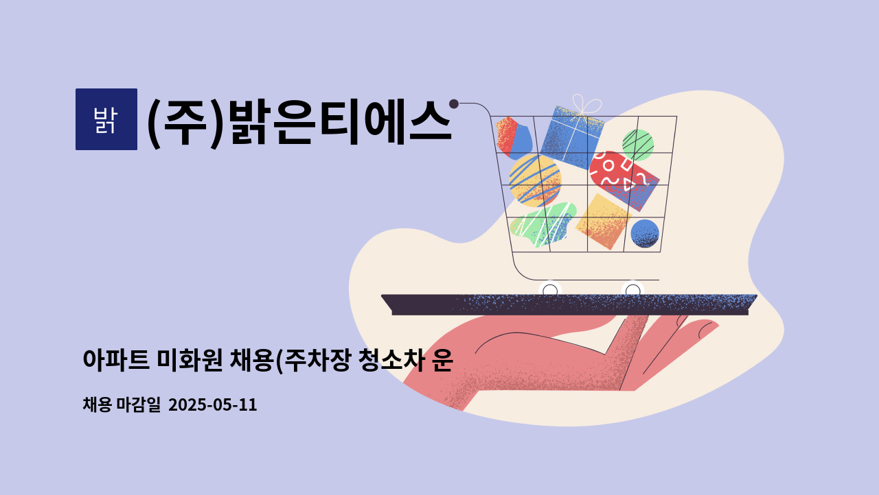(주)밝은티에스 - 아파트 미화원 채용(주차장 청소차 운행자) : 채용 메인 사진 (더팀스 제공)
