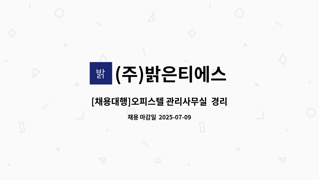 (주)밝은티에스 - [채용대행]오피스텔 관리사무실  경리회계사무원 구인 : 채용 메인 사진 (더팀스 제공)