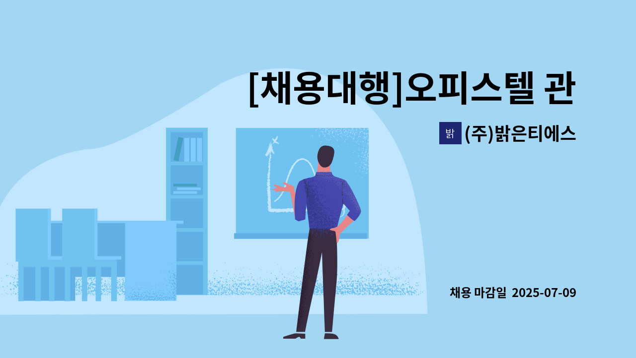 (주)밝은티에스 - [채용대행]오피스텔 관리사무실  경리회계사무원 구인 : 채용 메인 사진 (더팀스 제공)