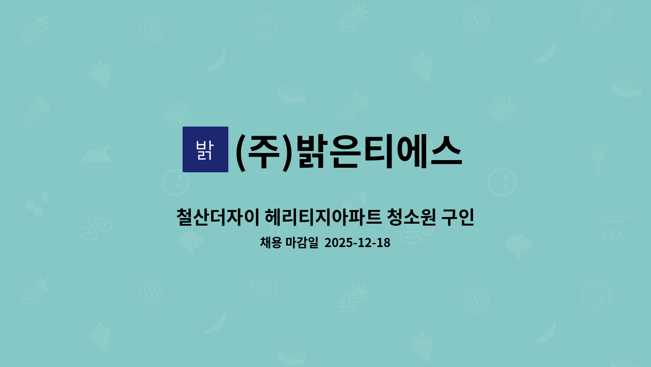 (주)밝은티에스 - 철산더자이 헤리티지아파트 청소원 구인 : 채용 메인 사진 (더팀스 제공)