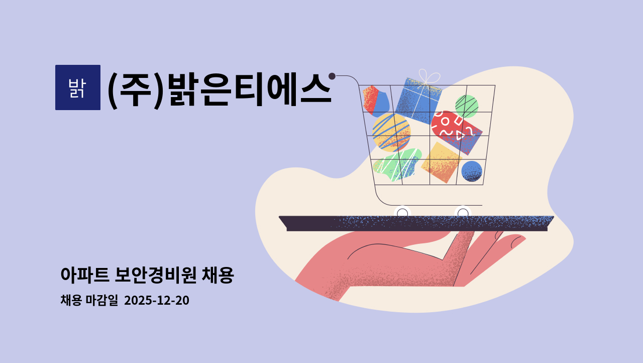 (주)밝은티에스 - 아파트 보안경비원 채용 : 채용 메인 사진 (더팀스 제공)