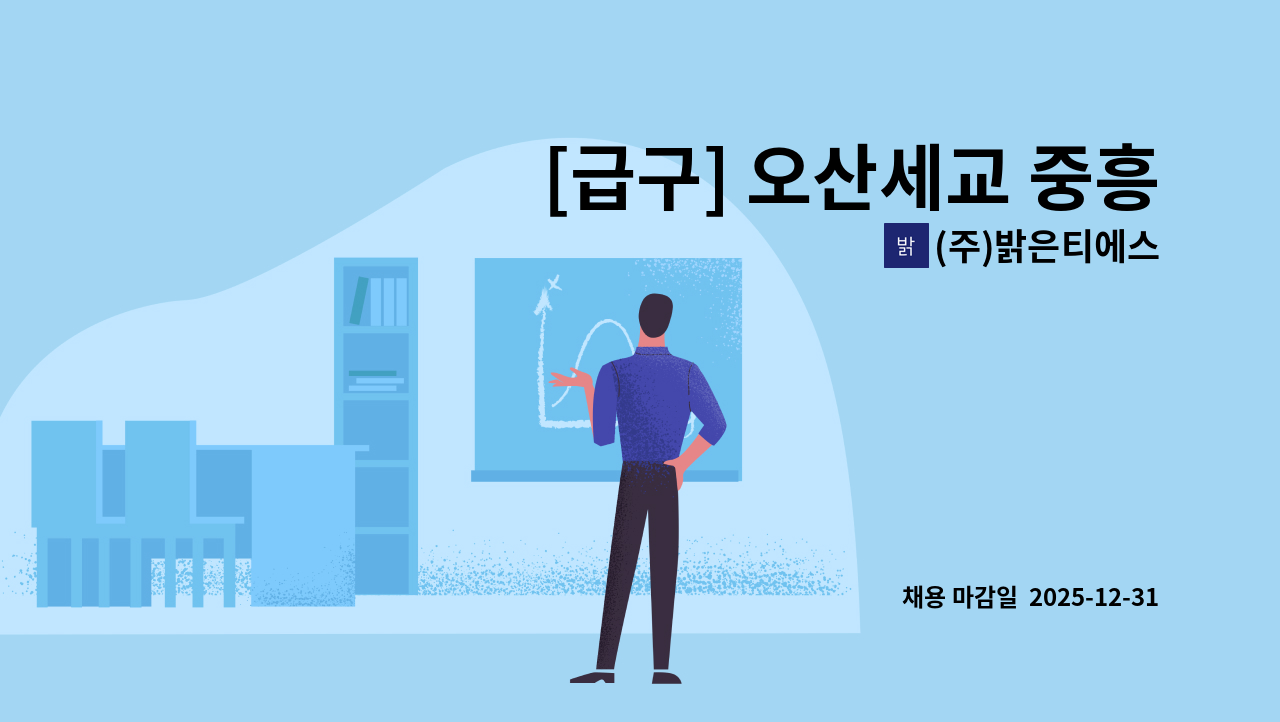 (주)밝은티에스 - [급구] 오산세교 중흥 S클래스 에듀하이 아파트 미화 : 채용 메인 사진 (더팀스 제공)