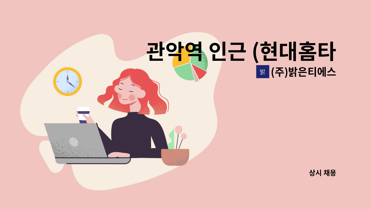 (주)밝은티에스 - 관악역 인근 (현대홈타운아파트) 외곽미화원 : 채용 메인 사진 (더팀스 제공)