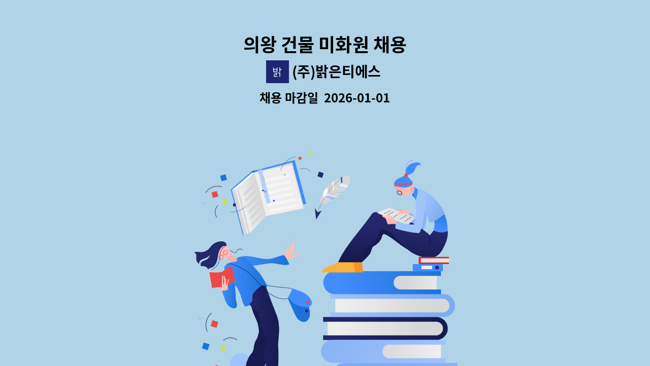 (주)밝은티에스 - 의왕 건물 미화원 채용 : 채용 메인 사진 (더팀스 제공)