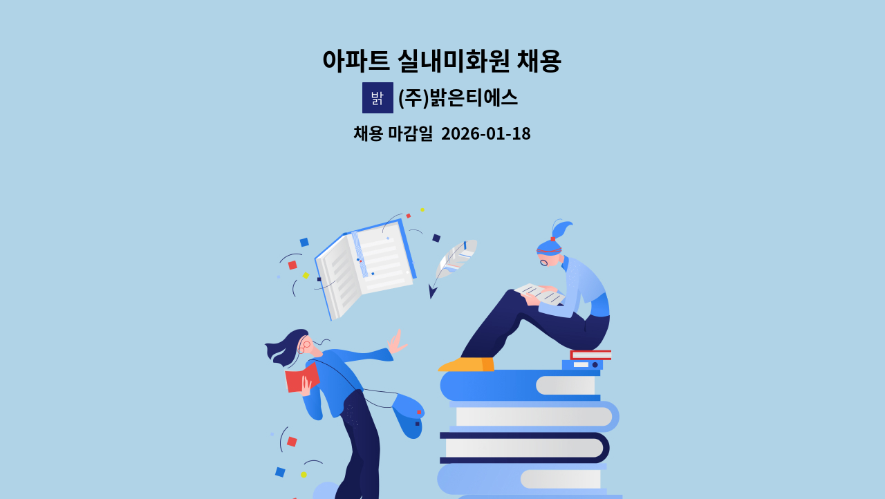 (주)밝은티에스 - 아파트 실내미화원 채용 : 채용 메인 사진 (더팀스 제공)