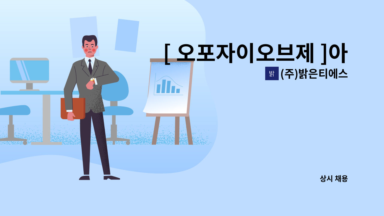 (주)밝은티에스 - [ 오포자이오브제 ]아파트 미화원 : 채용 메인 사진 (더팀스 제공)