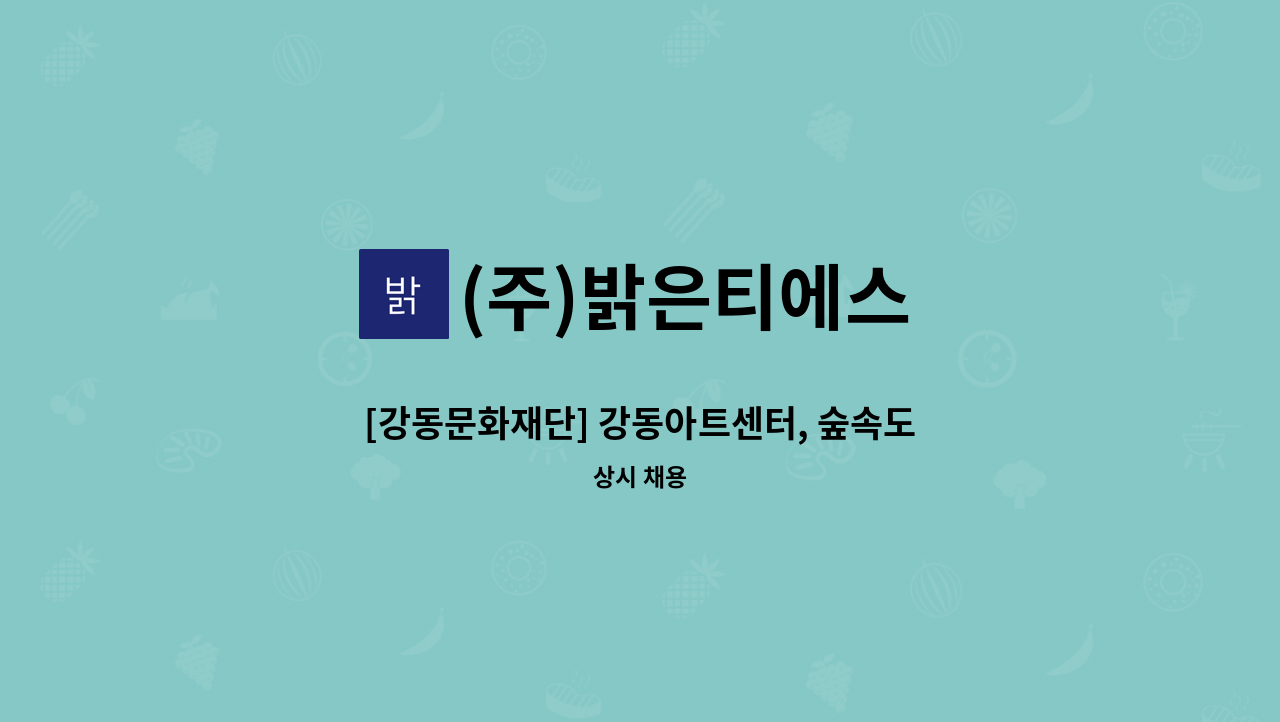 (주)밝은티에스 - [강동문화재단] 강동아트센터, 숲속도서관, 중앙도서관, 암사도서관 실내 미화원 모집 : 채용 메인 사진 (더팀스 제공)