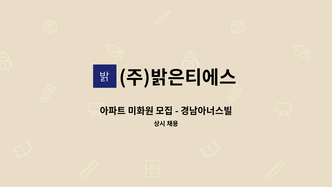 (주)밝은티에스 - 아파트 미화원 모집 - 경남아너스빌 : 채용 메인 사진 (더팀스 제공)