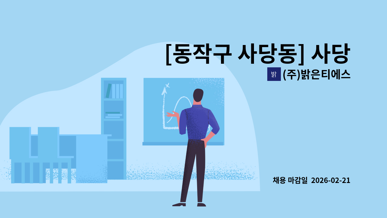(주)밝은티에스 - [동작구 사당동] 사당우성2단지아파트 실내미화원 모집 : 채용 메인 사진 (더팀스 제공)