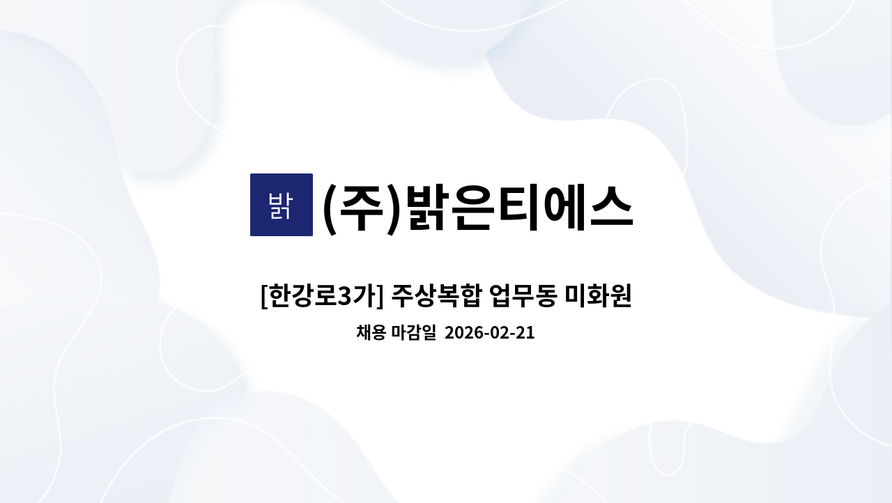 (주)밝은티에스 - [한강로3가] 주상복합 업무동 미화원 모집 : 채용 메인 사진 (더팀스 제공)