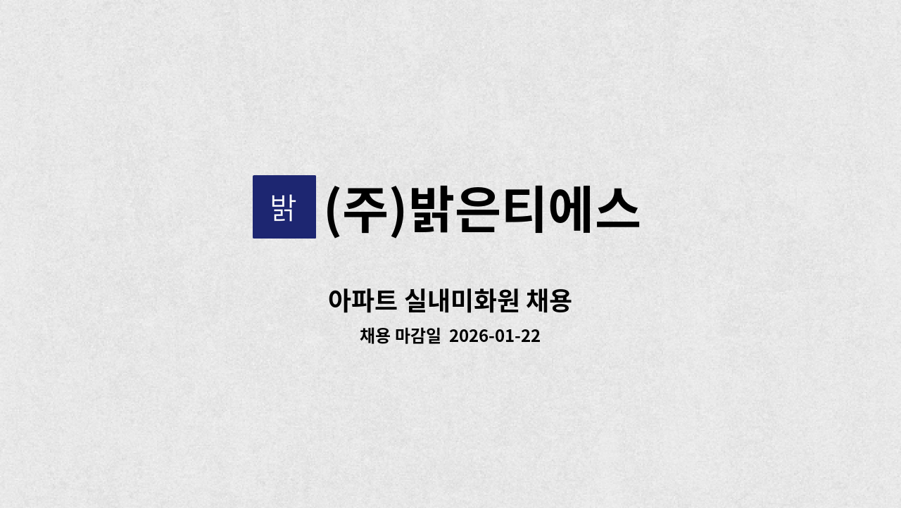 (주)밝은티에스 - 아파트 실내미화원 채용 : 채용 메인 사진 (더팀스 제공)
