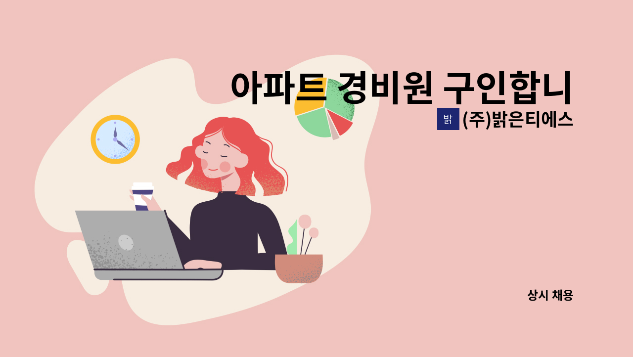 (주)밝은티에스 - 아파트 경비원 구인합니다 : 채용 메인 사진 (더팀스 제공)