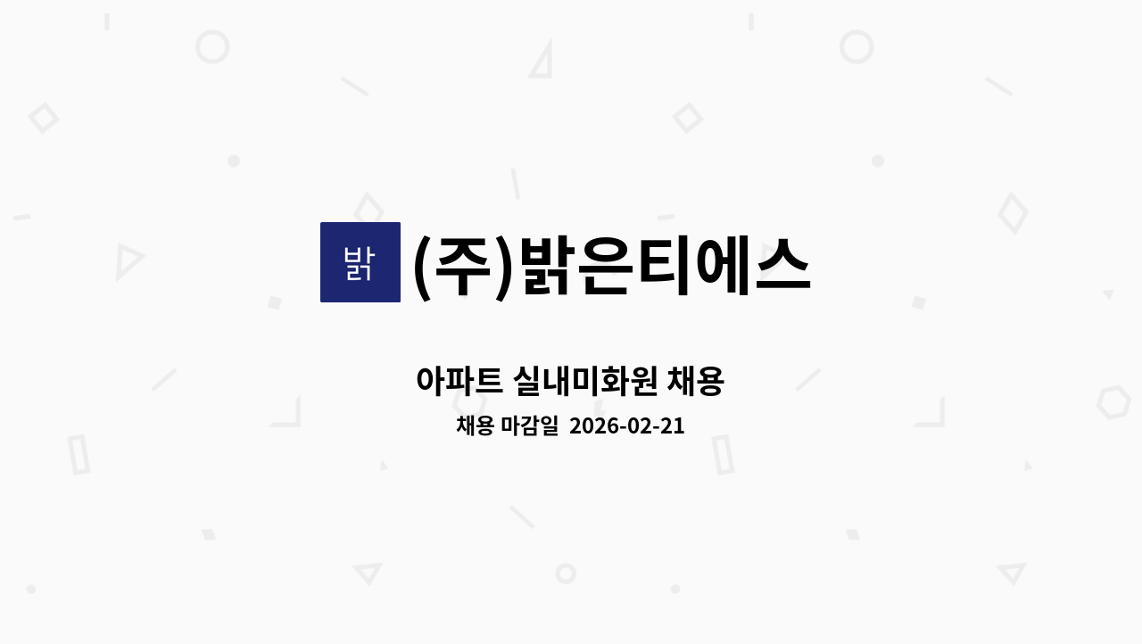 (주)밝은티에스 - 아파트 실내미화원 채용 : 채용 메인 사진 (더팀스 제공)