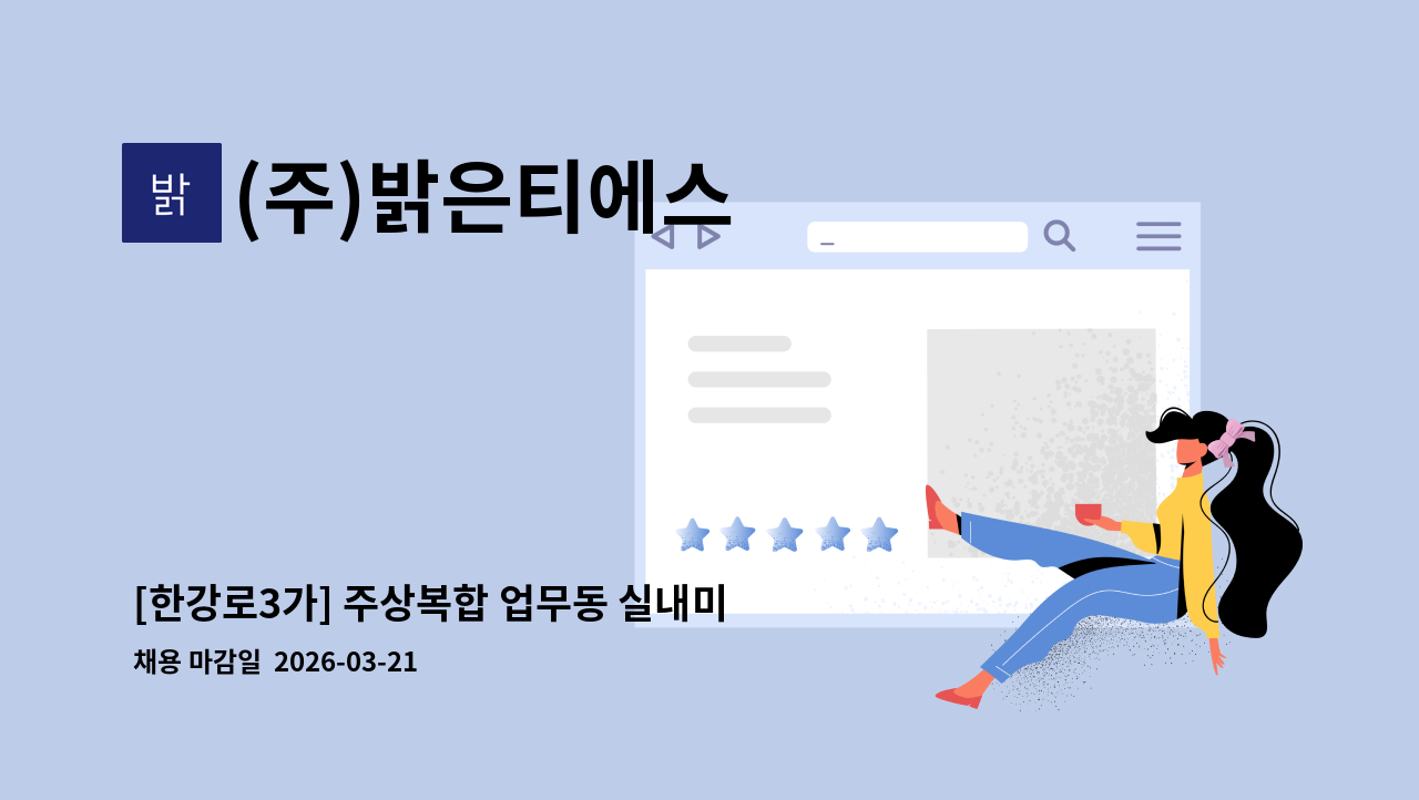 (주)밝은티에스 - [한강로3가] 주상복합 업무동 실내미화원 모집 : 채용 메인 사진 (더팀스 제공)