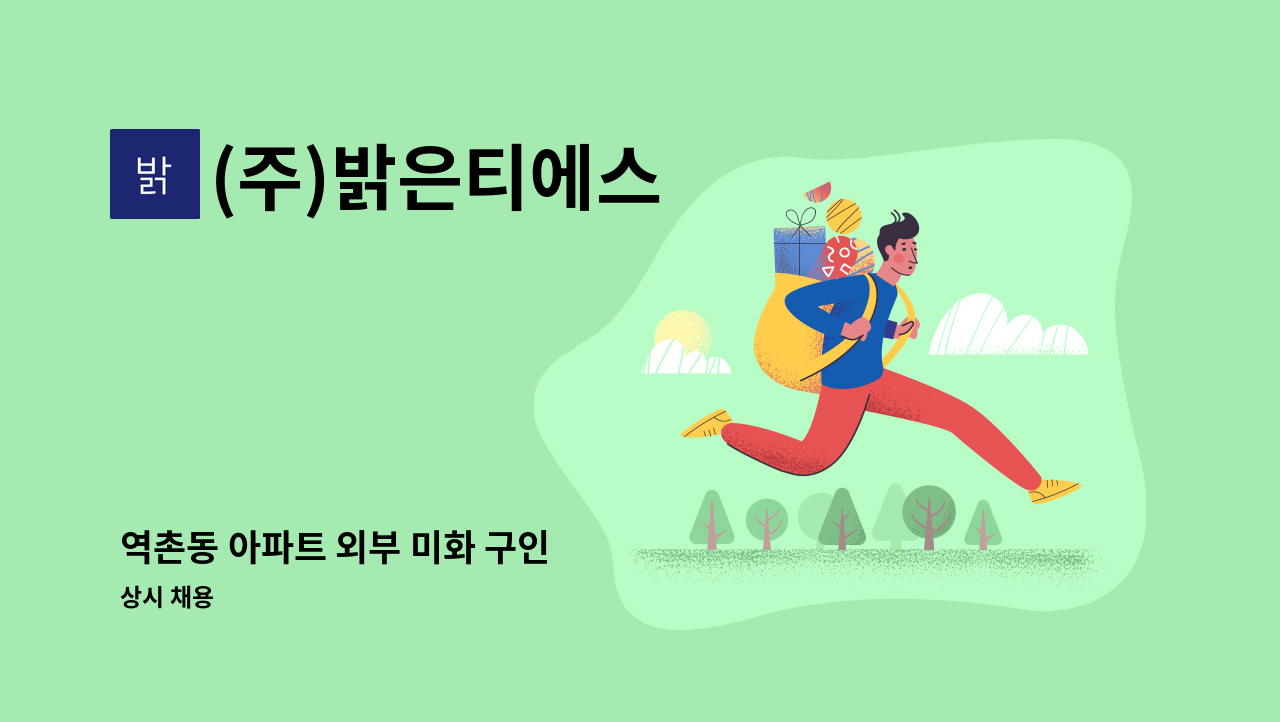 (주)밝은티에스 - 역촌동 아파트 외부 미화 구인 : 채용 메인 사진 (더팀스 제공)