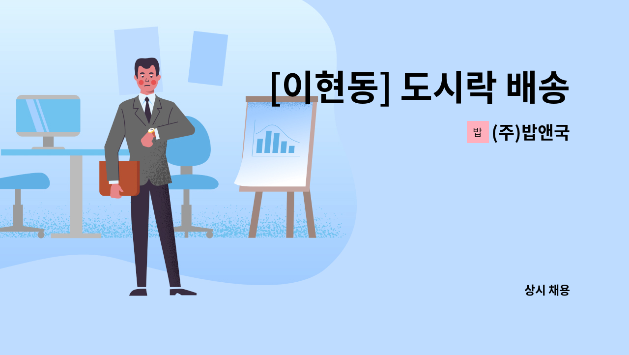 (주)밥앤국 - [이현동] 도시락 배송 / 포장 사원 모집 : 채용 메인 사진 (더팀스 제공)