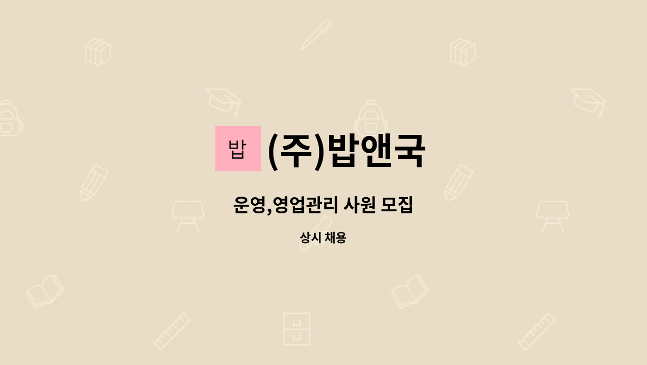 (주)밥앤국 - 운영,영업관리 사원 모집 : 채용 메인 사진 (더팀스 제공)