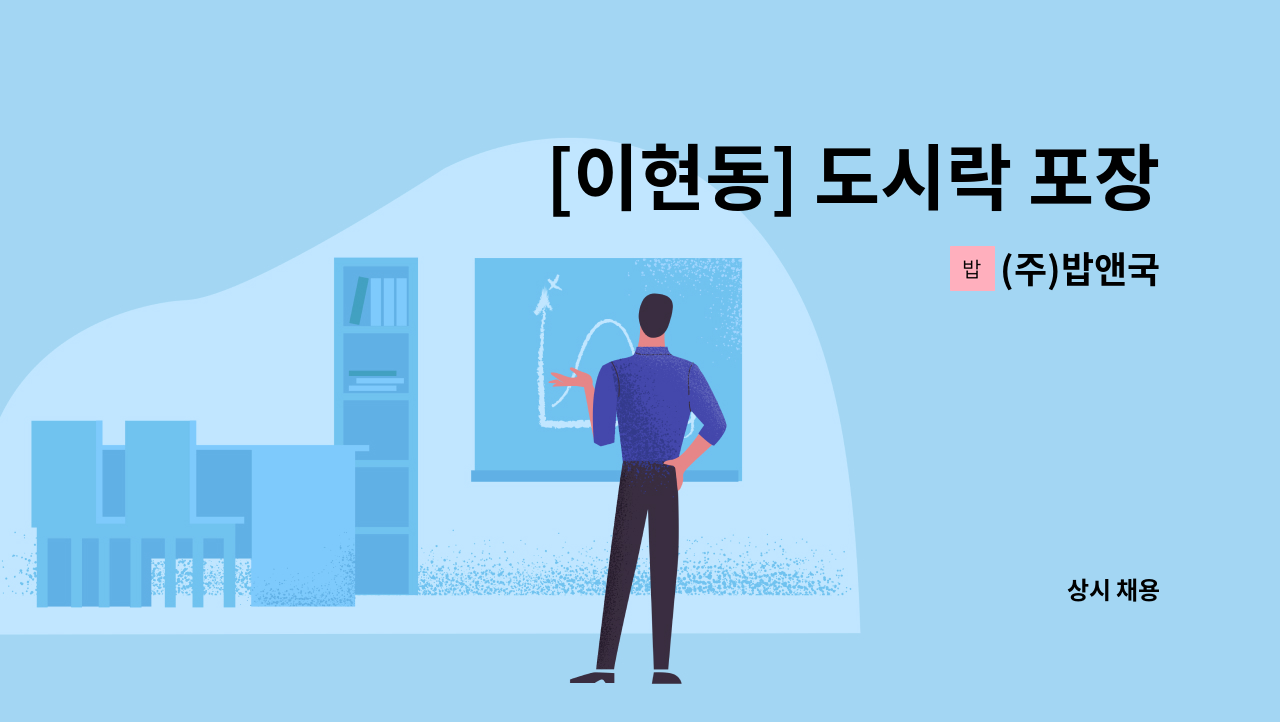 (주)밥앤국 - [이현동] 도시락 포장팀 사원 모집 : 채용 메인 사진 (더팀스 제공)