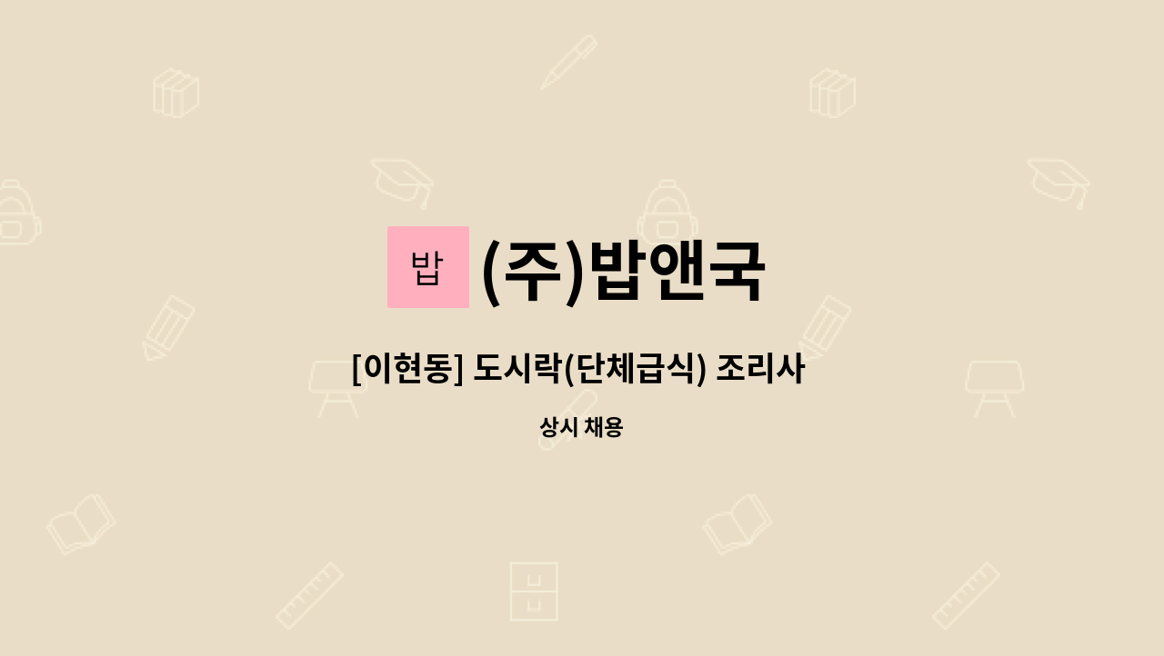 (주)밥앤국 - [이현동] 도시락(단체급식) 조리사 모집 : 채용 메인 사진 (더팀스 제공)