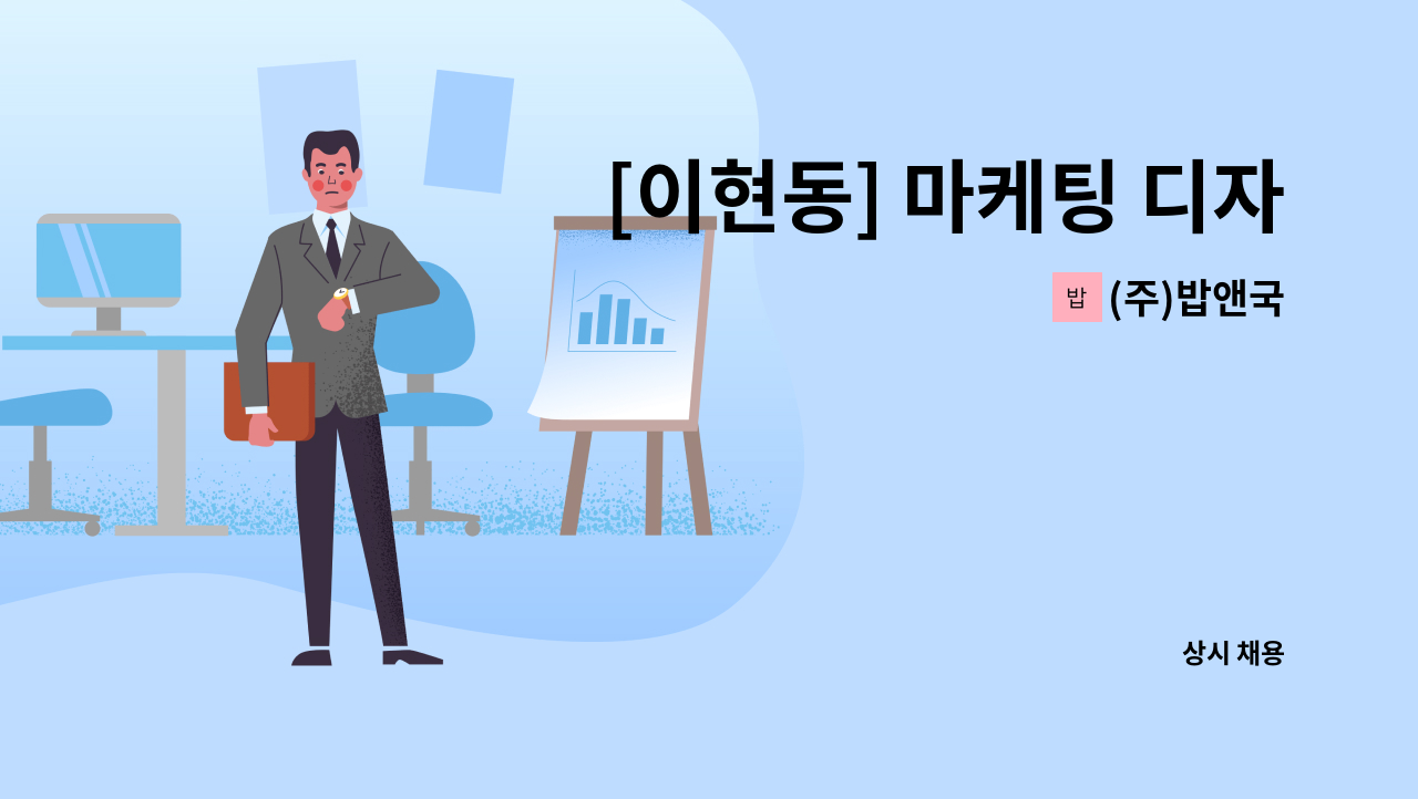 (주)밥앤국 - [이현동] 마케팅 디자이너 구인 : 채용 메인 사진 (더팀스 제공)