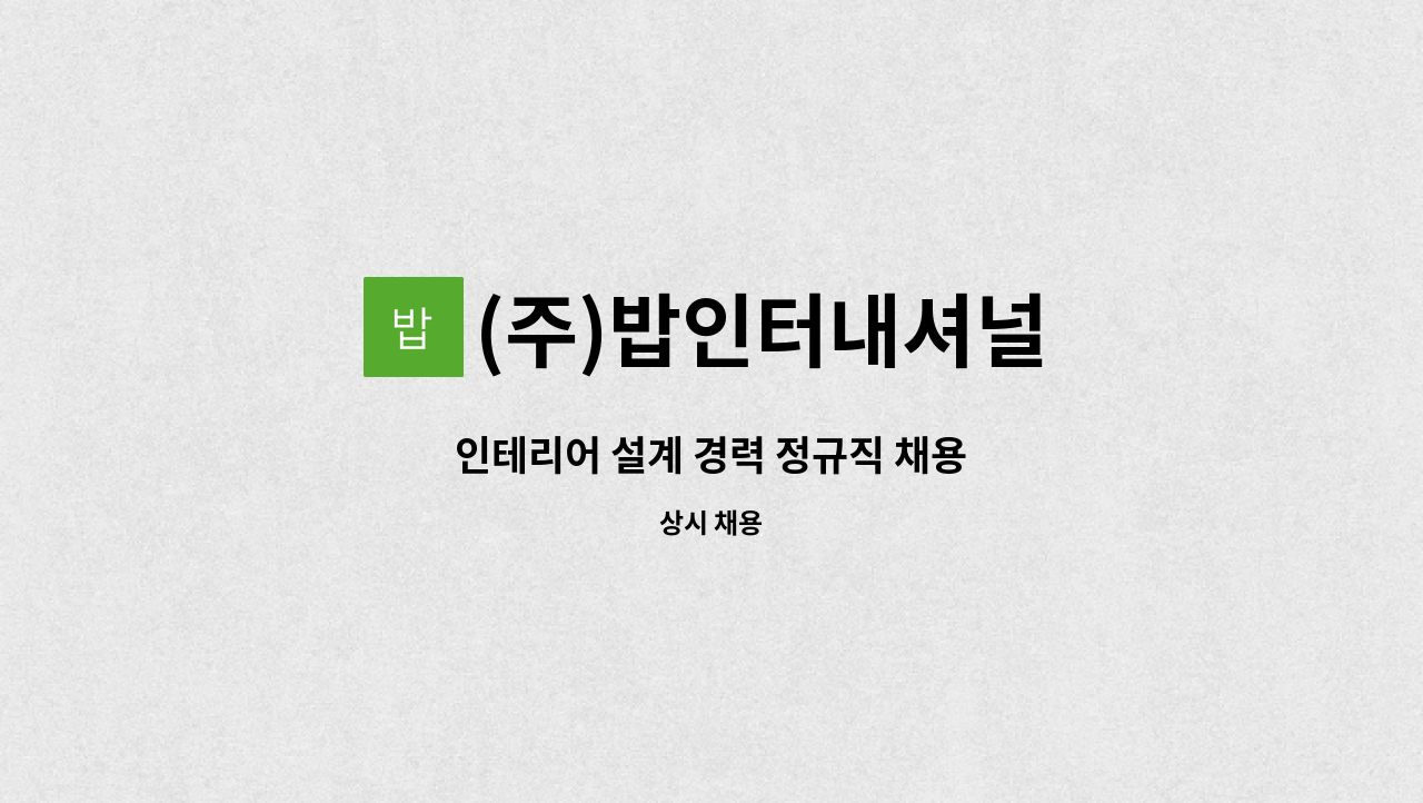 (주)밥인터내셔널 - 인테리어 설계 경력 정규직 채용 : 채용 메인 사진 (더팀스 제공)