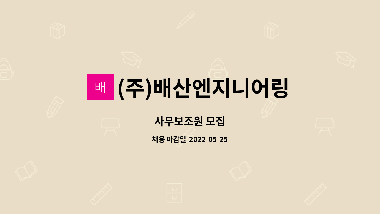 (주)배산엔지니어링 - 사무보조원 모집 : 채용 메인 사진 (더팀스 제공)