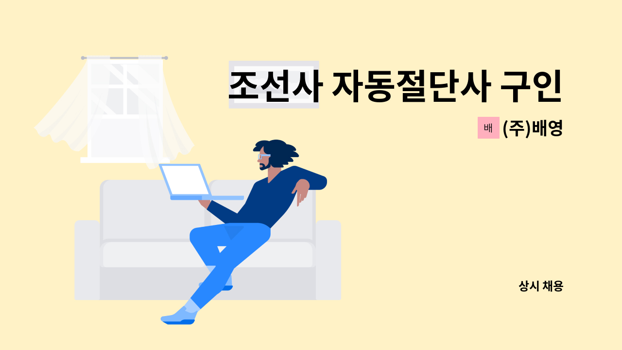 (주)배영 - 조선사 자동절단사 구인 : 채용 메인 사진 (더팀스 제공)