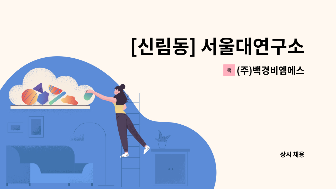 (주)백경비엠에스 - [신림동] 서울대연구소 미화 소독 모집 : 채용 메인 사진 (더팀스 제공)