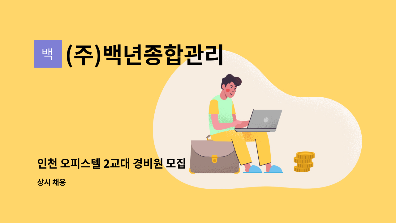 (주)백년종합관리 - 인천 오피스텔 2교대 경비원 모집 : 채용 메인 사진 (더팀스 제공)