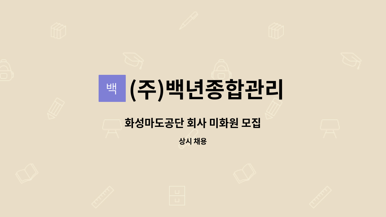 (주)백년종합관리 - 화성마도공단 회사 미화원 모집 : 채용 메인 사진 (더팀스 제공)