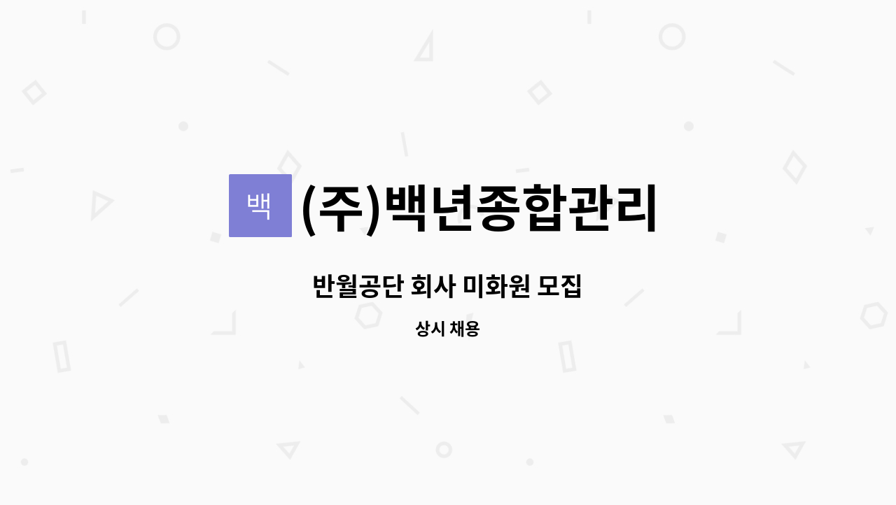 (주)백년종합관리 - 반월공단 회사 미화원 모집 : 채용 메인 사진 (더팀스 제공)