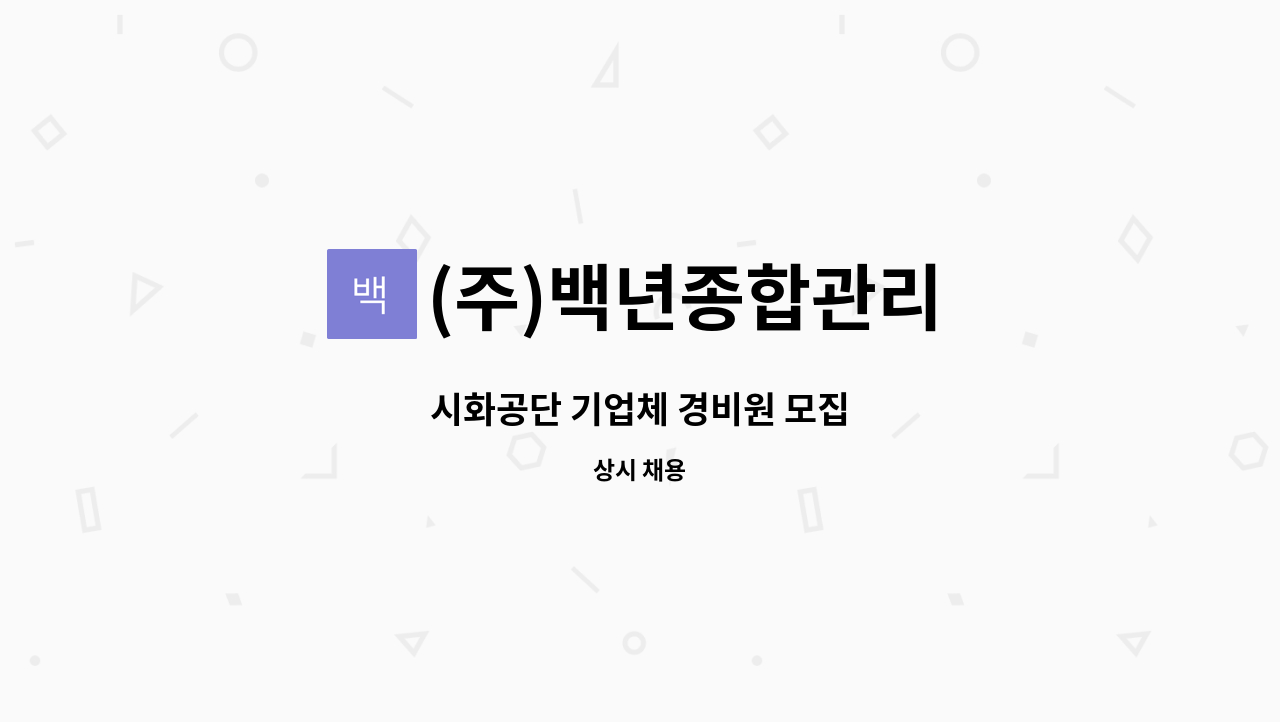 (주)백년종합관리 - 시화공단 기업체 경비원 모집 : 채용 메인 사진 (더팀스 제공)