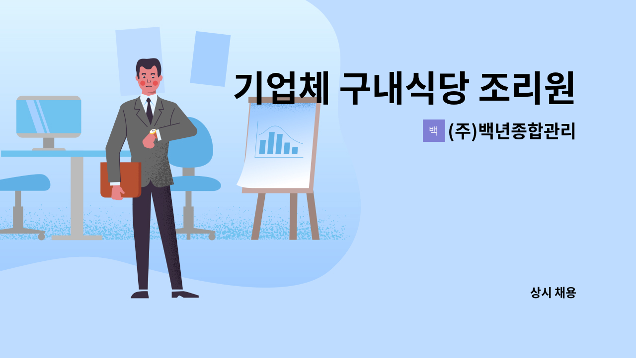 (주)백년종합관리 - 기업체 구내식당 조리원(찬모) 모집 : 채용 메인 사진 (더팀스 제공)