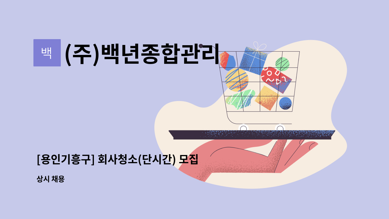 (주)백년종합관리 - [용인기흥구] 회사청소(단시간) 모집 : 채용 메인 사진 (더팀스 제공)