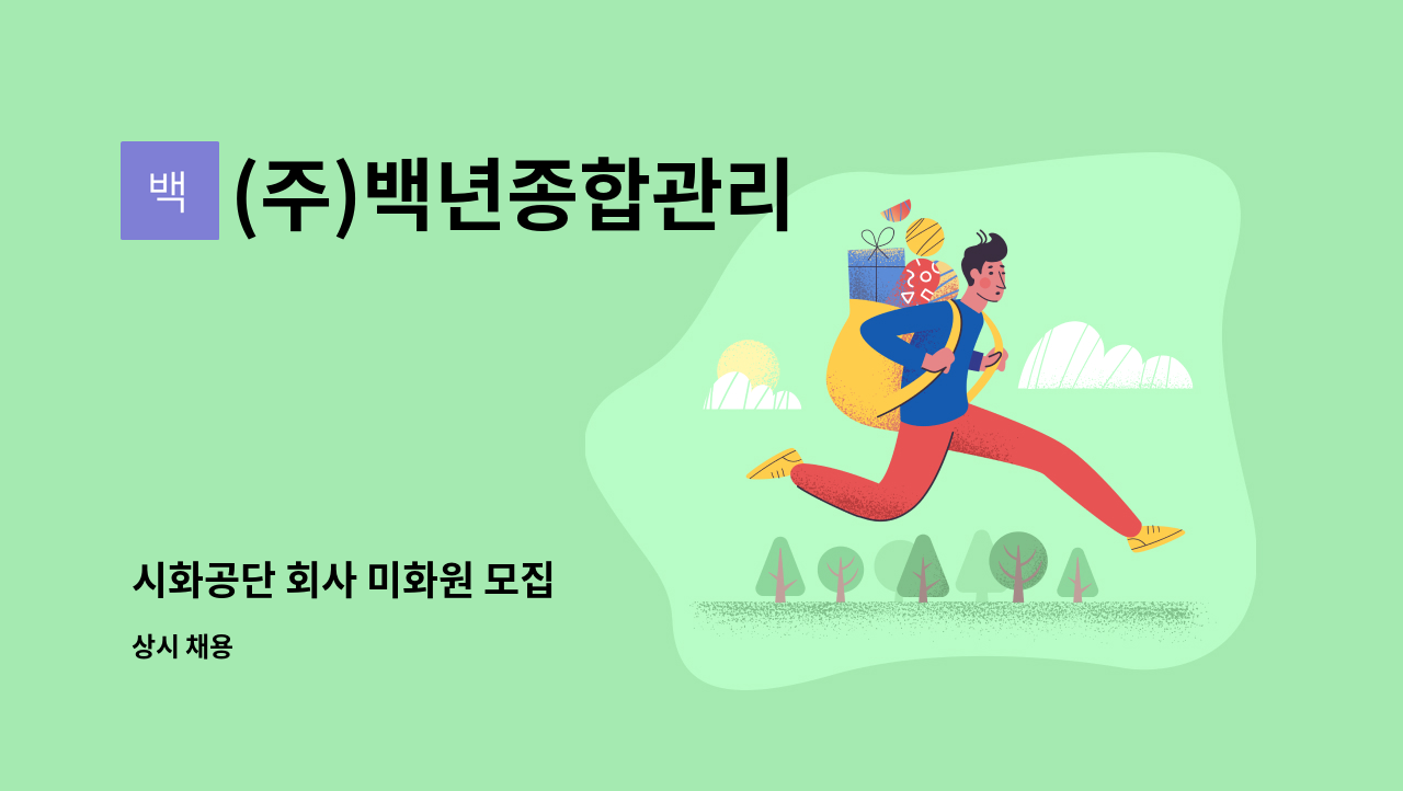 (주)백년종합관리 - 시화공단 회사 미화원 모집 : 채용 메인 사진 (더팀스 제공)