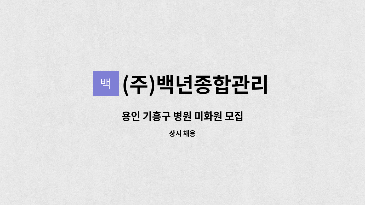 (주)백년종합관리 - 용인 기흥구 병원 미화원 모집 : 채용 메인 사진 (더팀스 제공)
