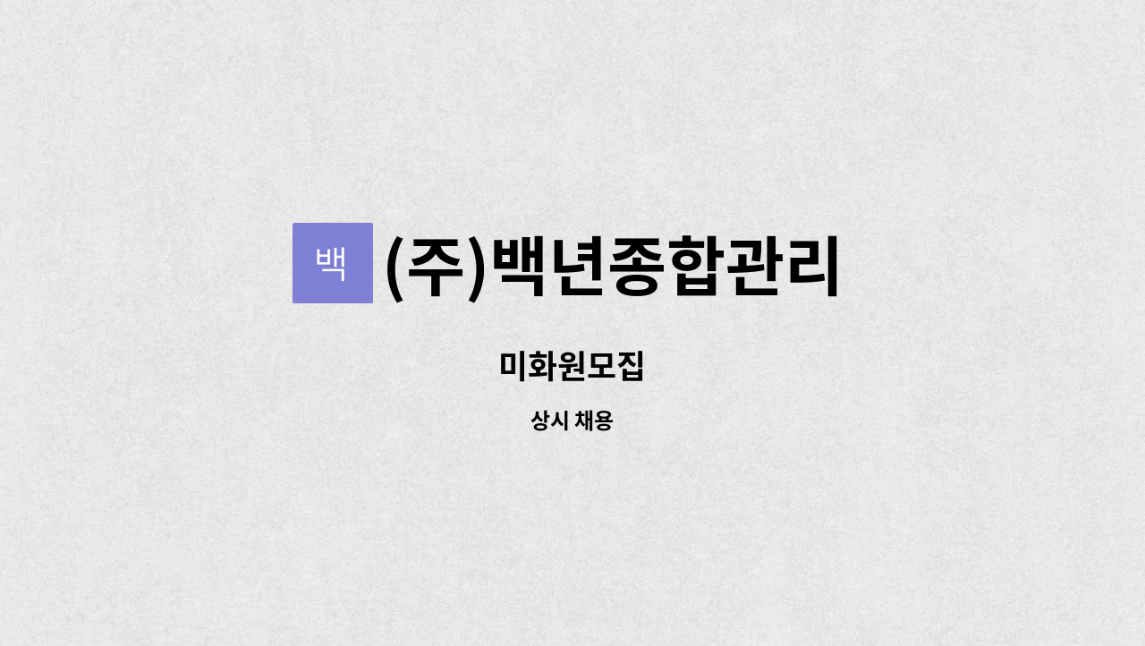 (주)백년종합관리 - 미화원모집 : 채용 메인 사진 (더팀스 제공)