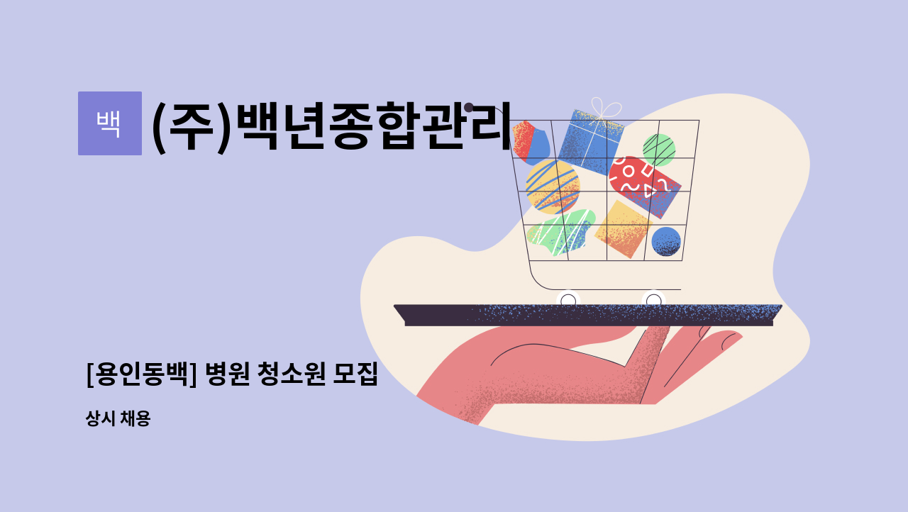 (주)백년종합관리 - [용인동백] 병원 청소원 모집 : 채용 메인 사진 (더팀스 제공)