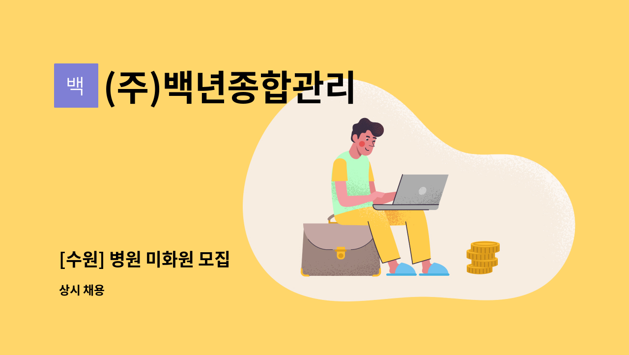 (주)백년종합관리 - [수원] 병원 미화원 모집 : 채용 메인 사진 (더팀스 제공)