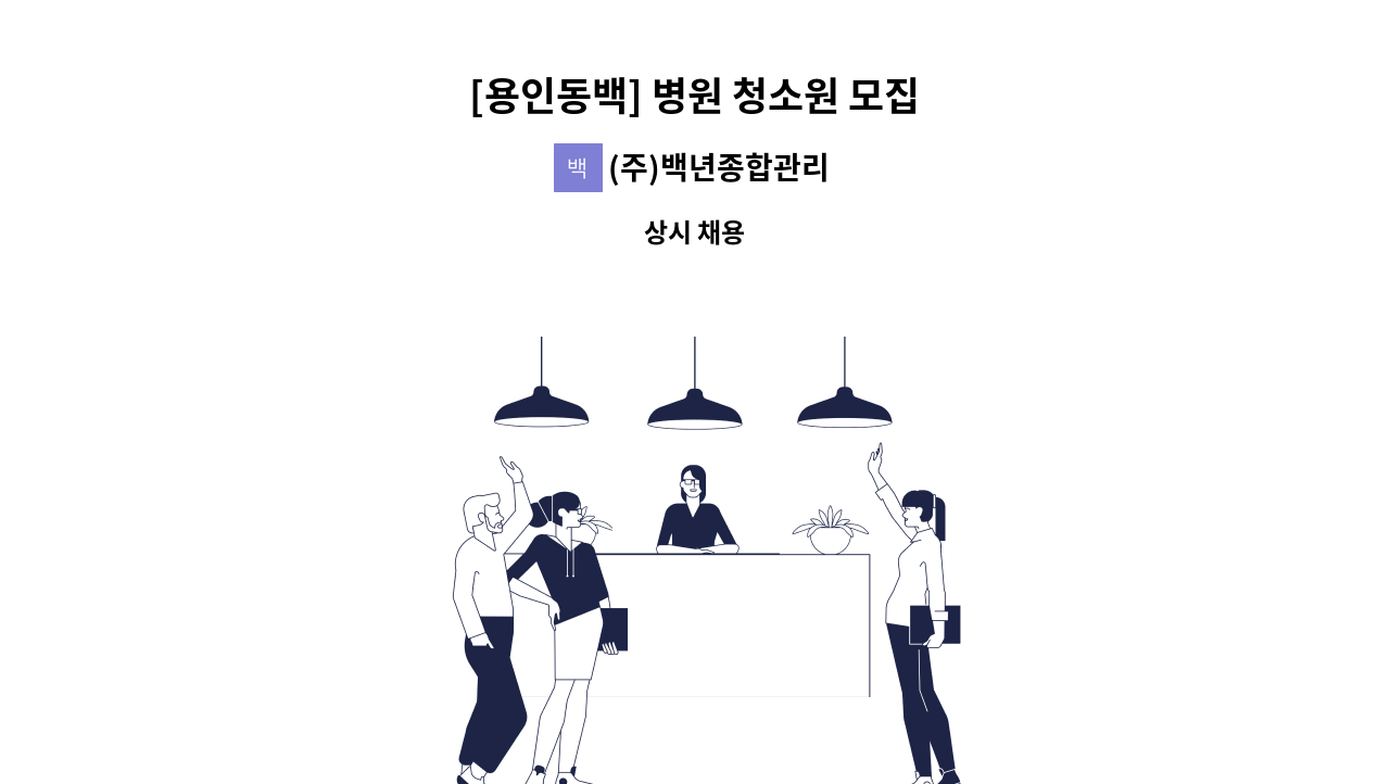(주)백년종합관리 - [용인동백] 병원 청소원 모집 : 채용 메인 사진 (더팀스 제공)